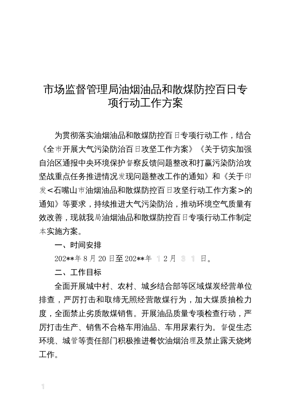 市场监督管理局油烟油品和散煤防控百日专项行动工作方案_第1页