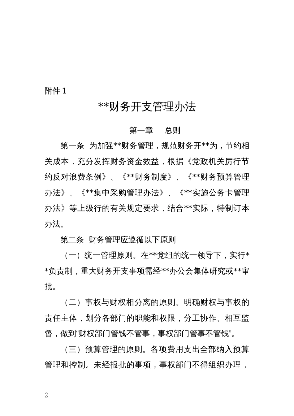 财务开支、差旅费管理、公务接待费用、培训费管理（四个）办法_第2页