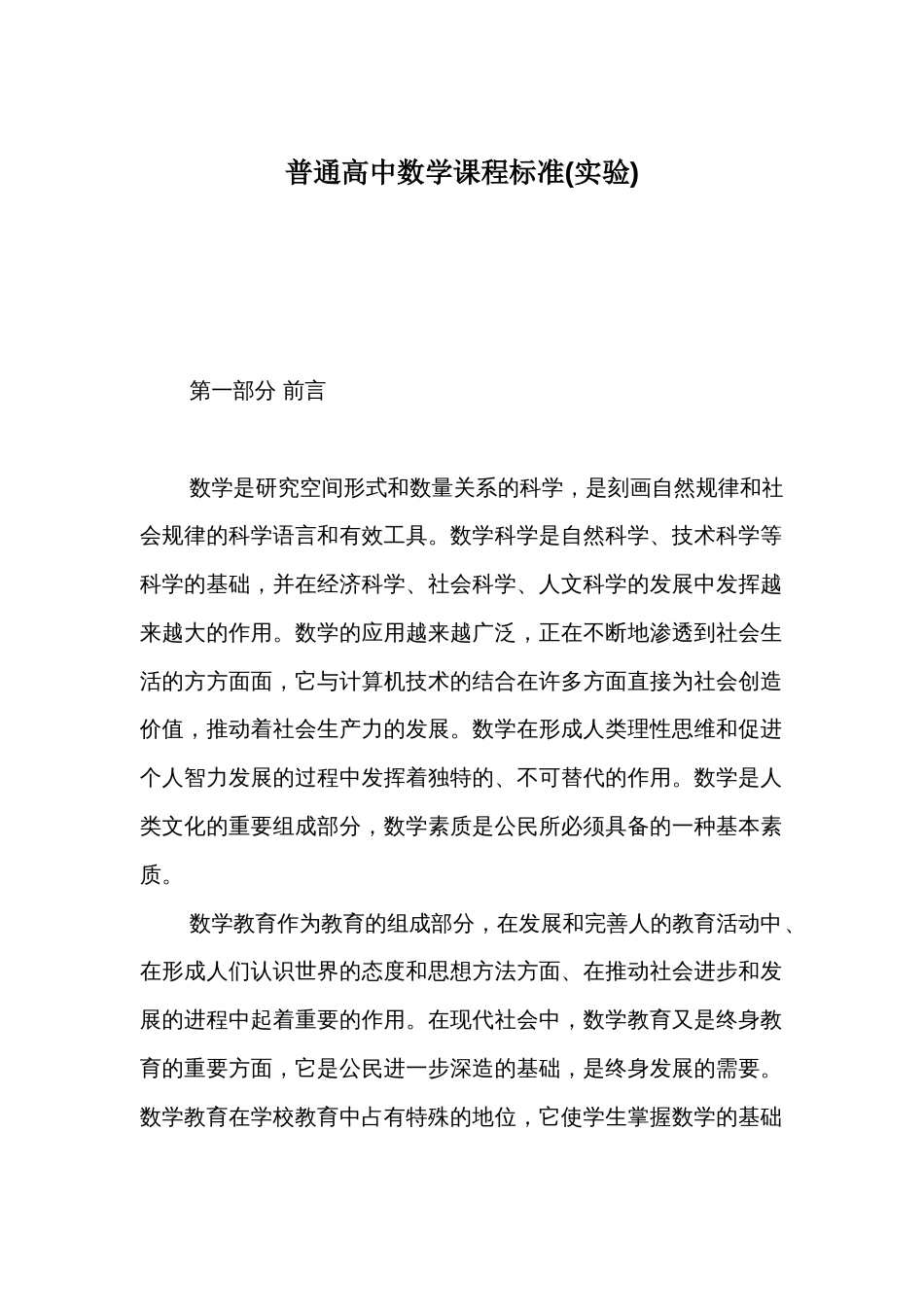 普通高中数学课程标准_第1页