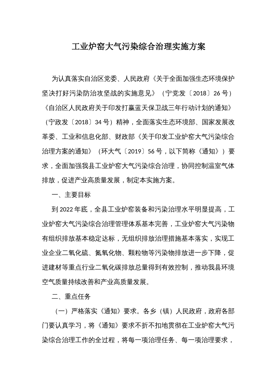 工业炉窑大气污染综合治理实施方案_第1页