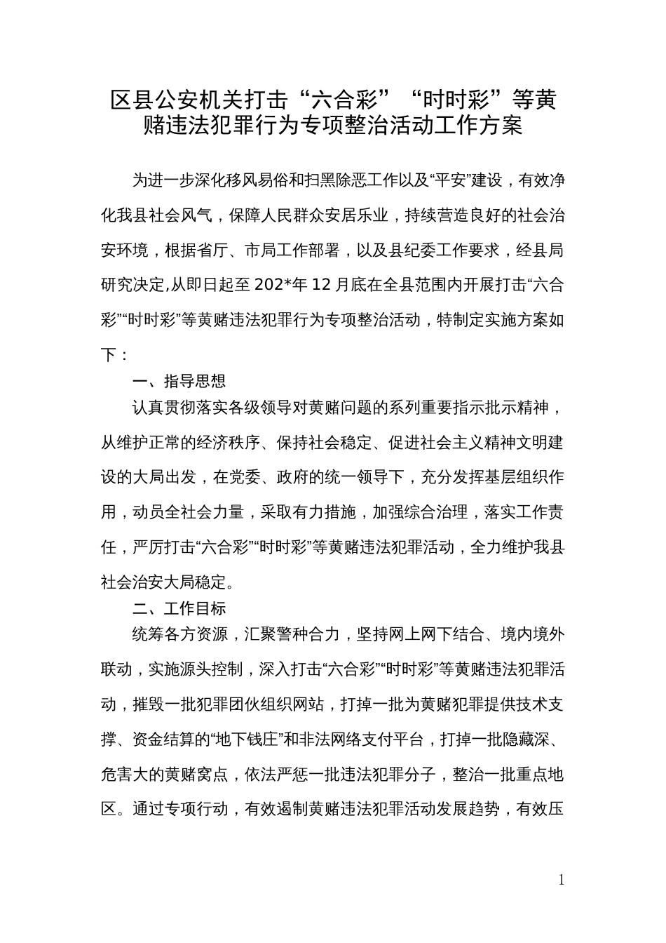 区县公安机关打击“六合彩”“时时彩”等黄赌违法犯罪行为专项整治活动工作方案_第1页