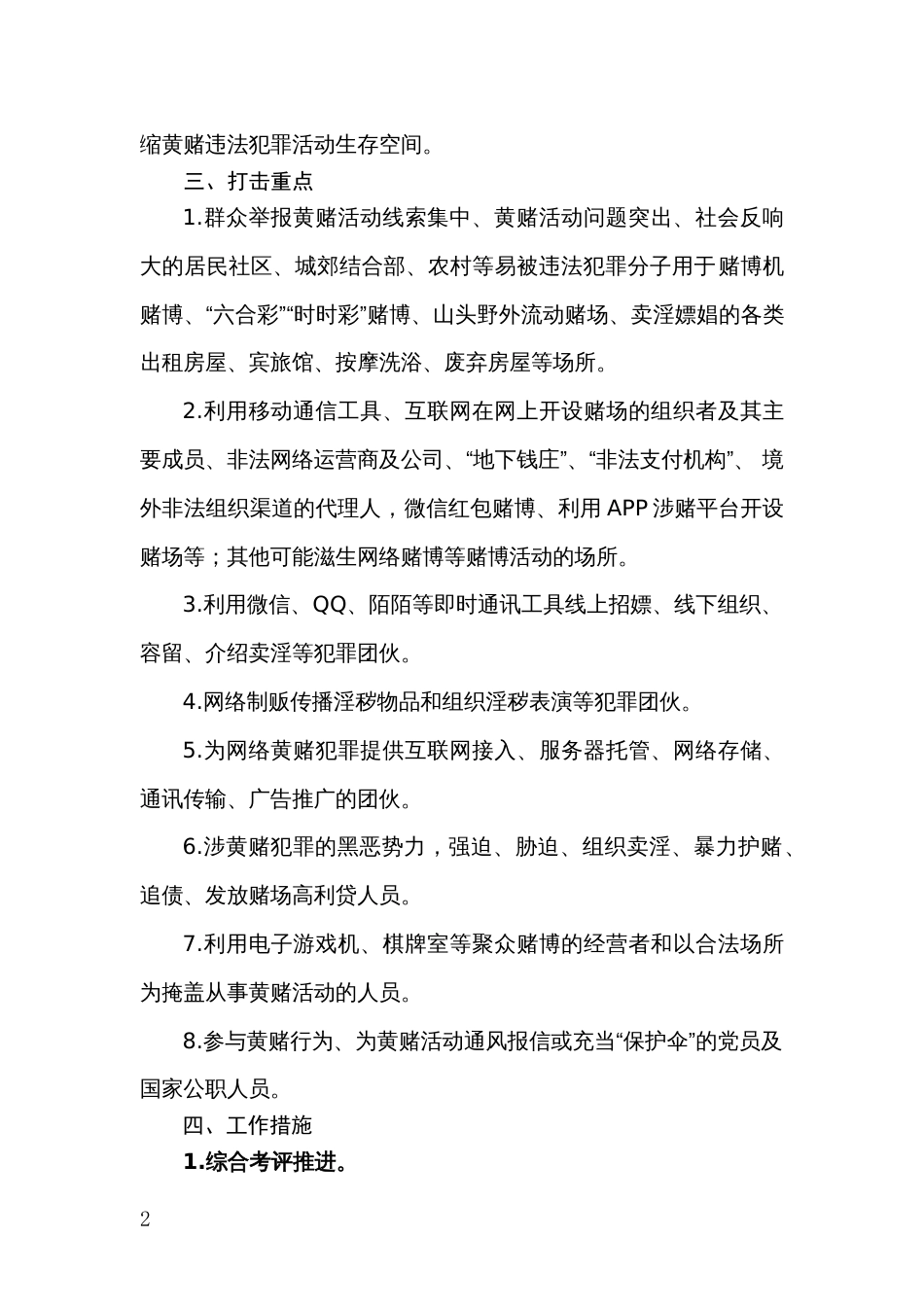 区县公安机关打击“六合彩”“时时彩”等黄赌违法犯罪行为专项整治活动工作方案_第2页