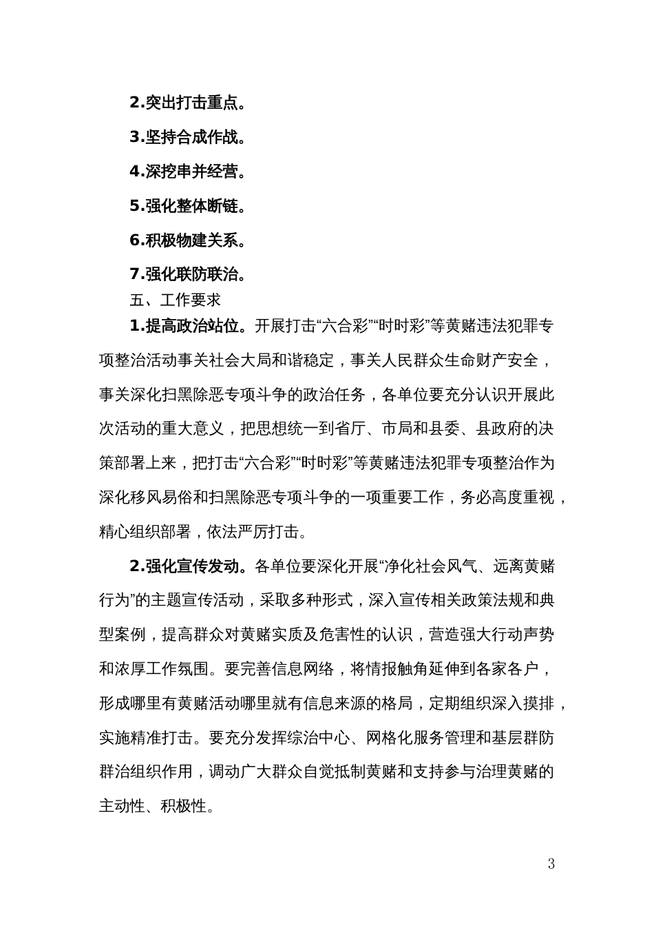 区县公安机关打击“六合彩”“时时彩”等黄赌违法犯罪行为专项整治活动工作方案_第3页