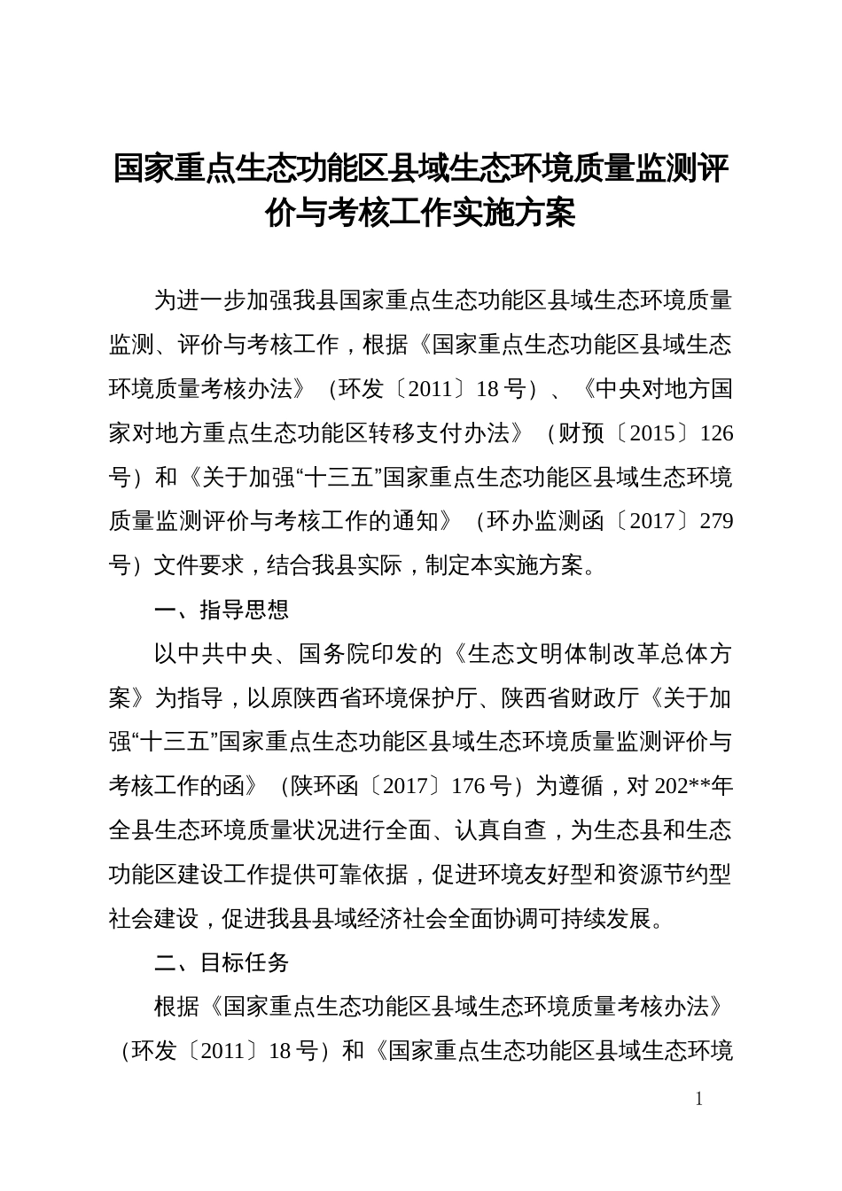 生态功能区县域生态环境质量监测评价与考核工作实施方案_第1页