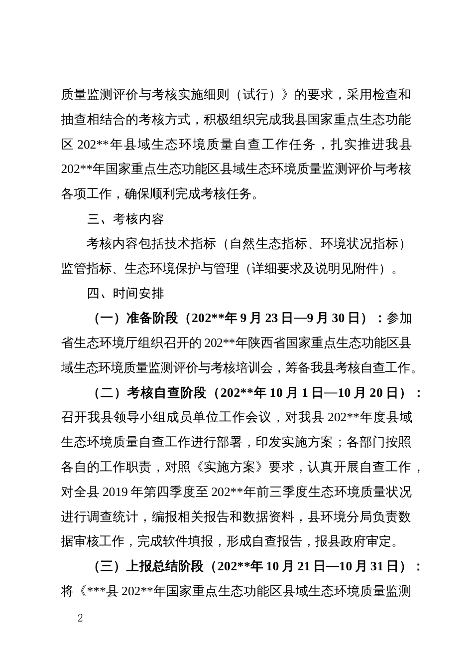 生态功能区县域生态环境质量监测评价与考核工作实施方案_第2页