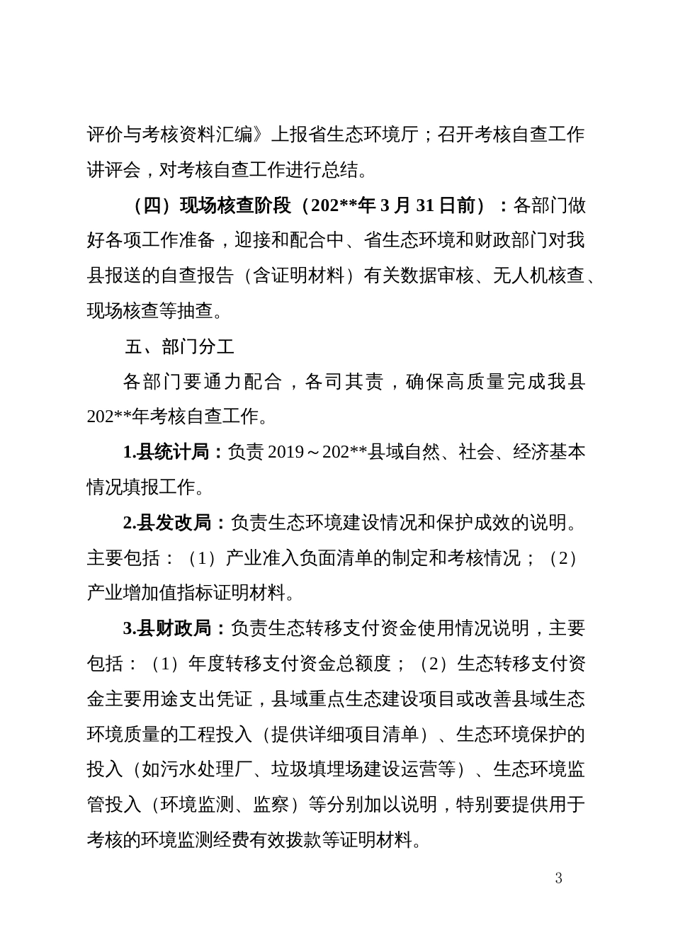 生态功能区县域生态环境质量监测评价与考核工作实施方案_第3页