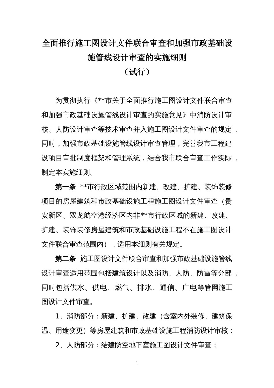 全面推行施工图设计文件联合审查和加强政基础设施管线设计审查的实施细则_第1页