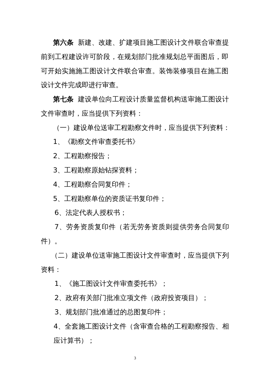 全面推行施工图设计文件联合审查和加强政基础设施管线设计审查的实施细则_第3页