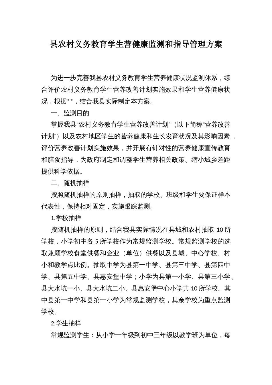 农村义务教育学生营健康监测和指导管理方案_第1页
