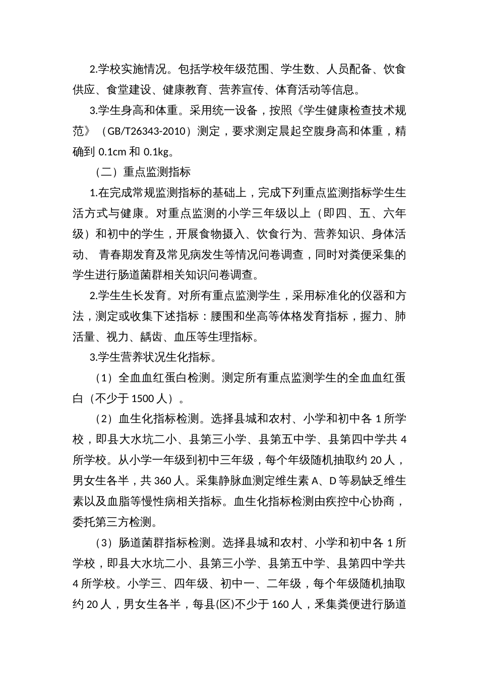 农村义务教育学生营健康监测和指导管理方案_第3页