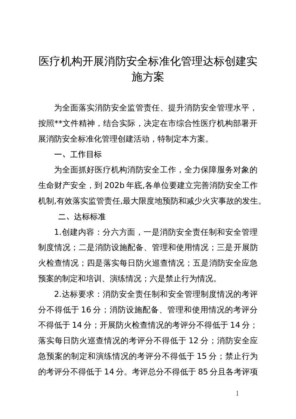医疗机构开展消防安全标准化管理达标创建实施方案_第1页