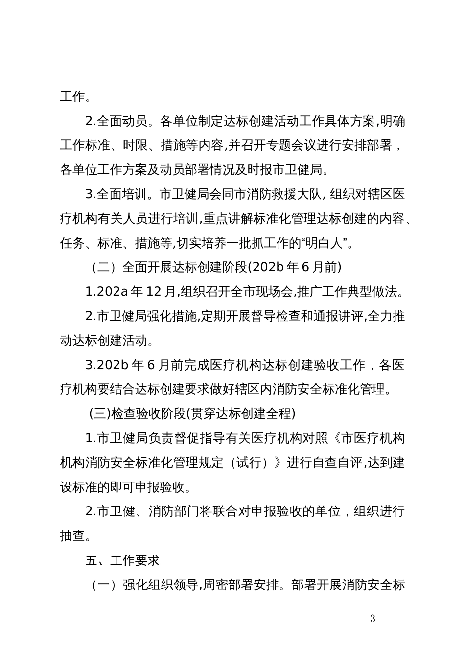 医疗机构开展消防安全标准化管理达标创建实施方案_第3页