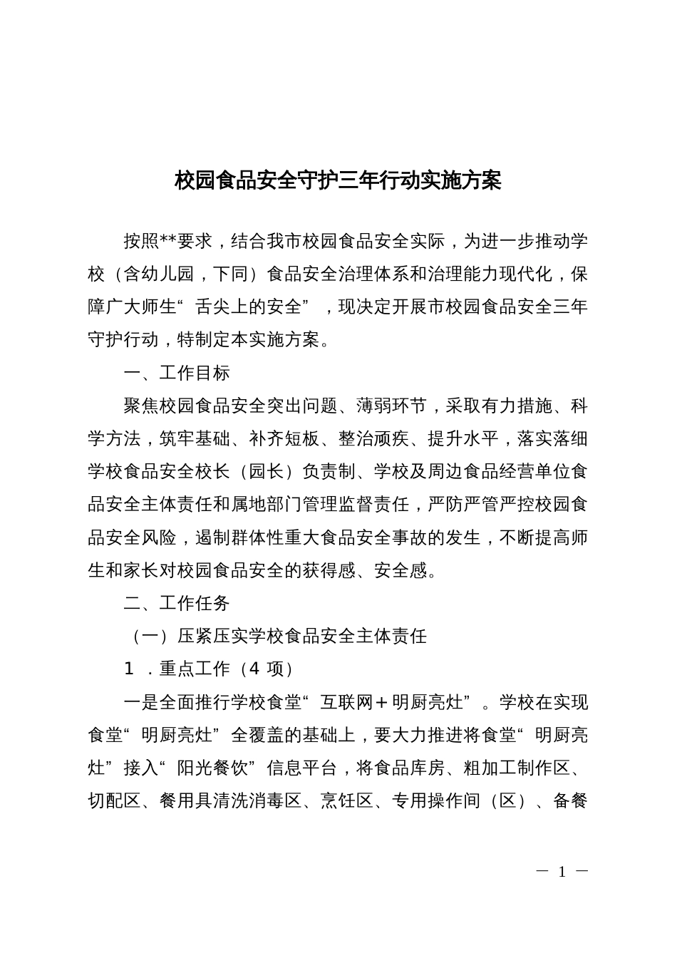 校园食品安全守护三年行动实施方案_第1页