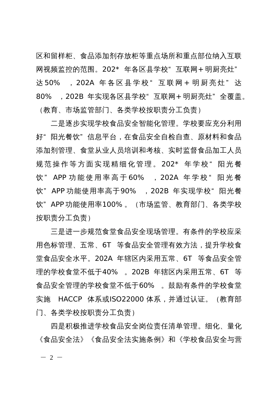 校园食品安全守护三年行动实施方案_第2页