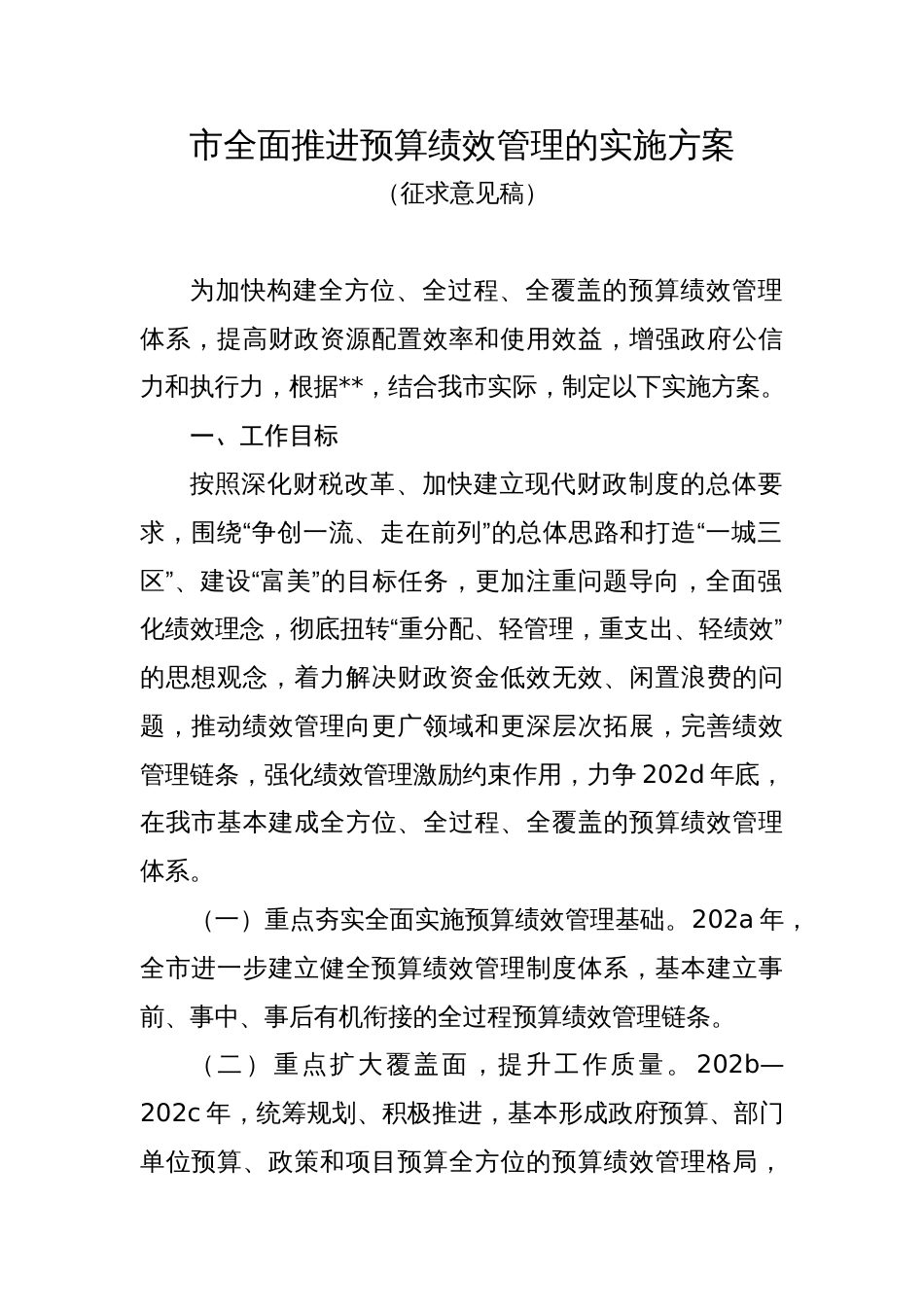 全面推进预算绩效管理的实施方案_第1页