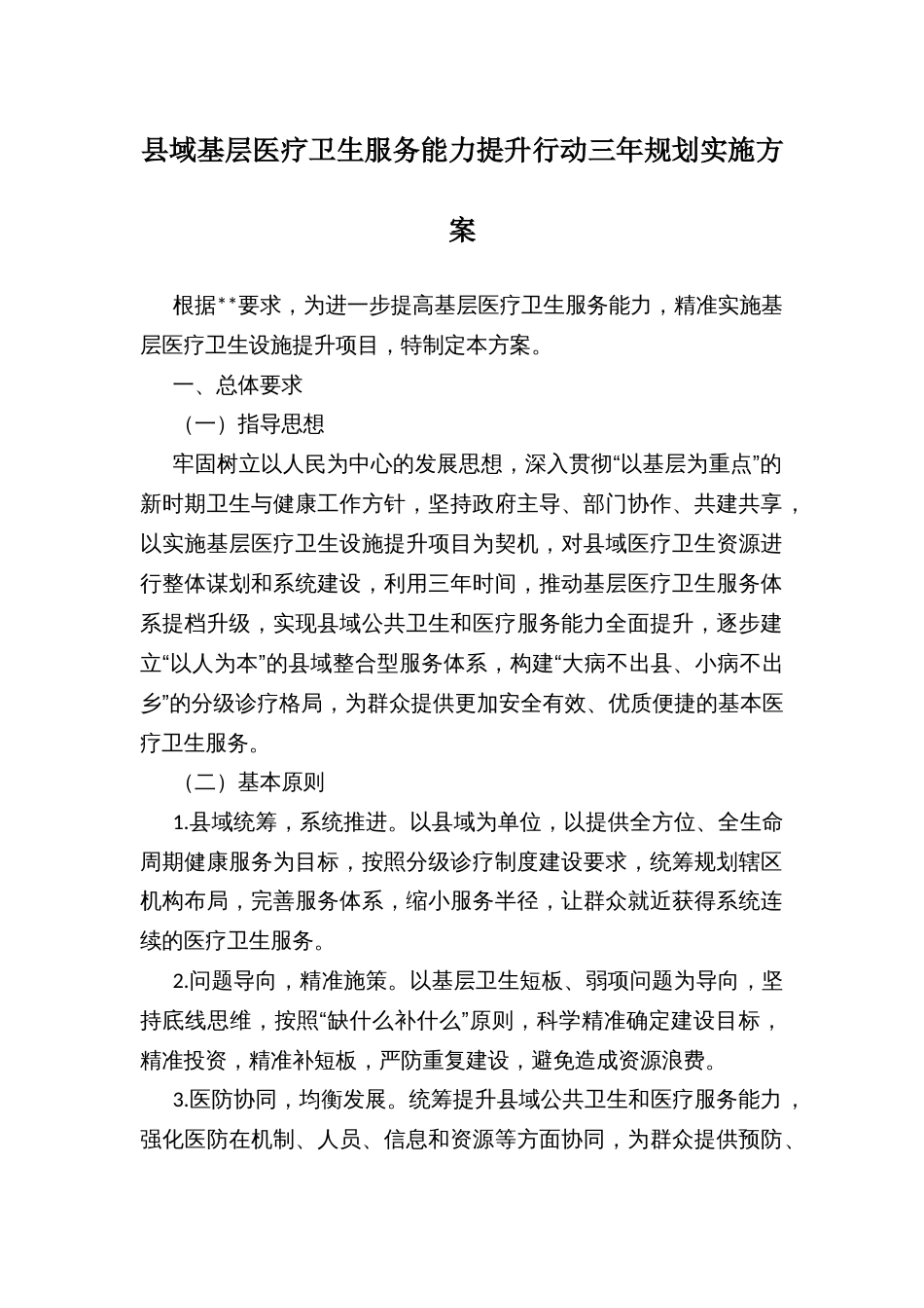 域基层医疗卫生服务能力提升行动三年规划实施方案_第1页