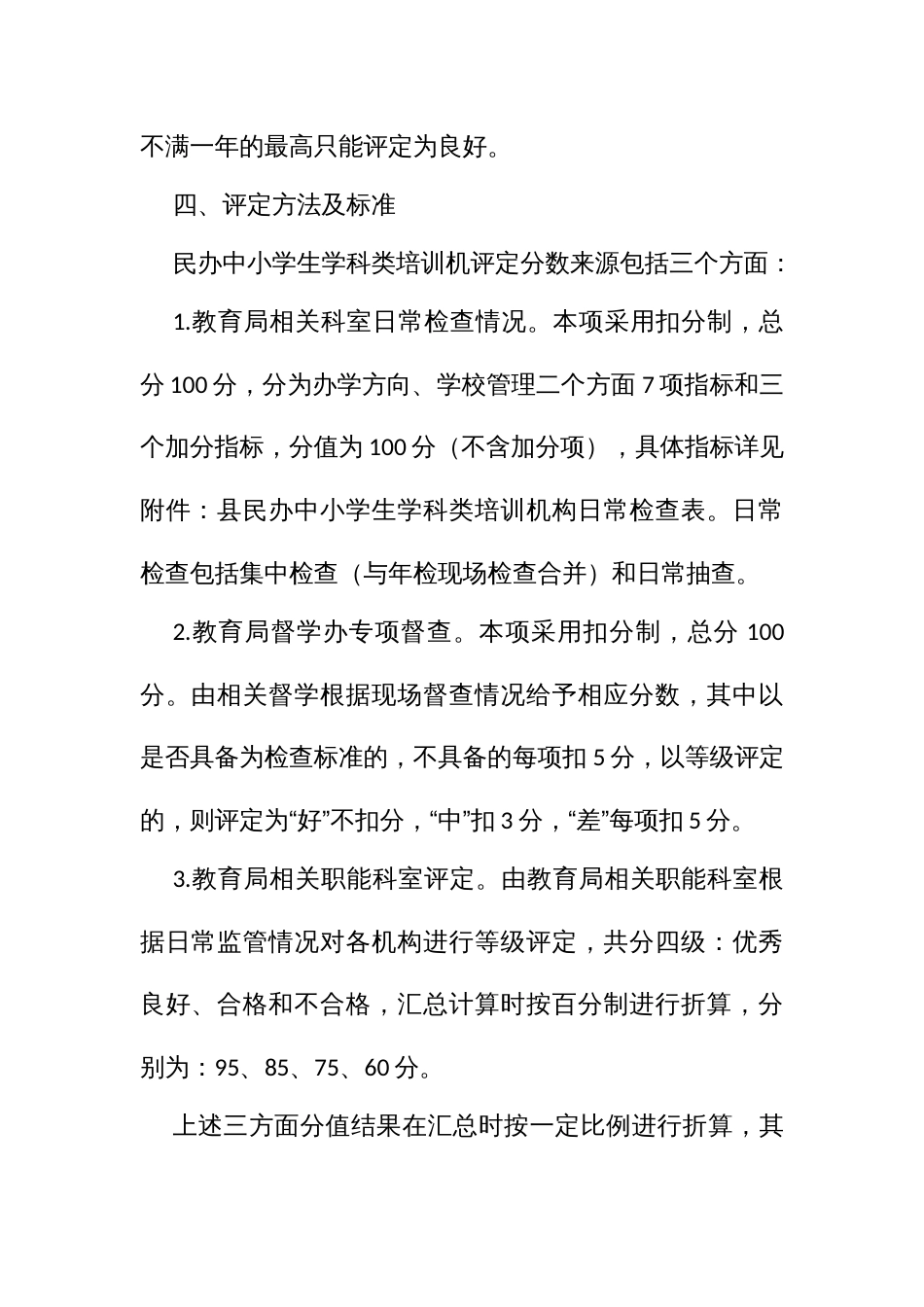 民办中小学生学科类培训机构分级管理方案_第2页