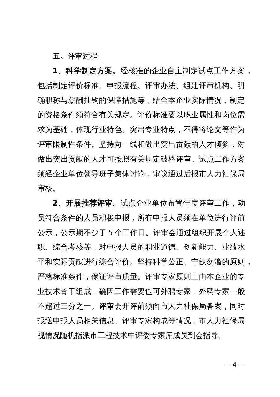 民营企业工程技术中级及以下职称 自主评审办法_第3页