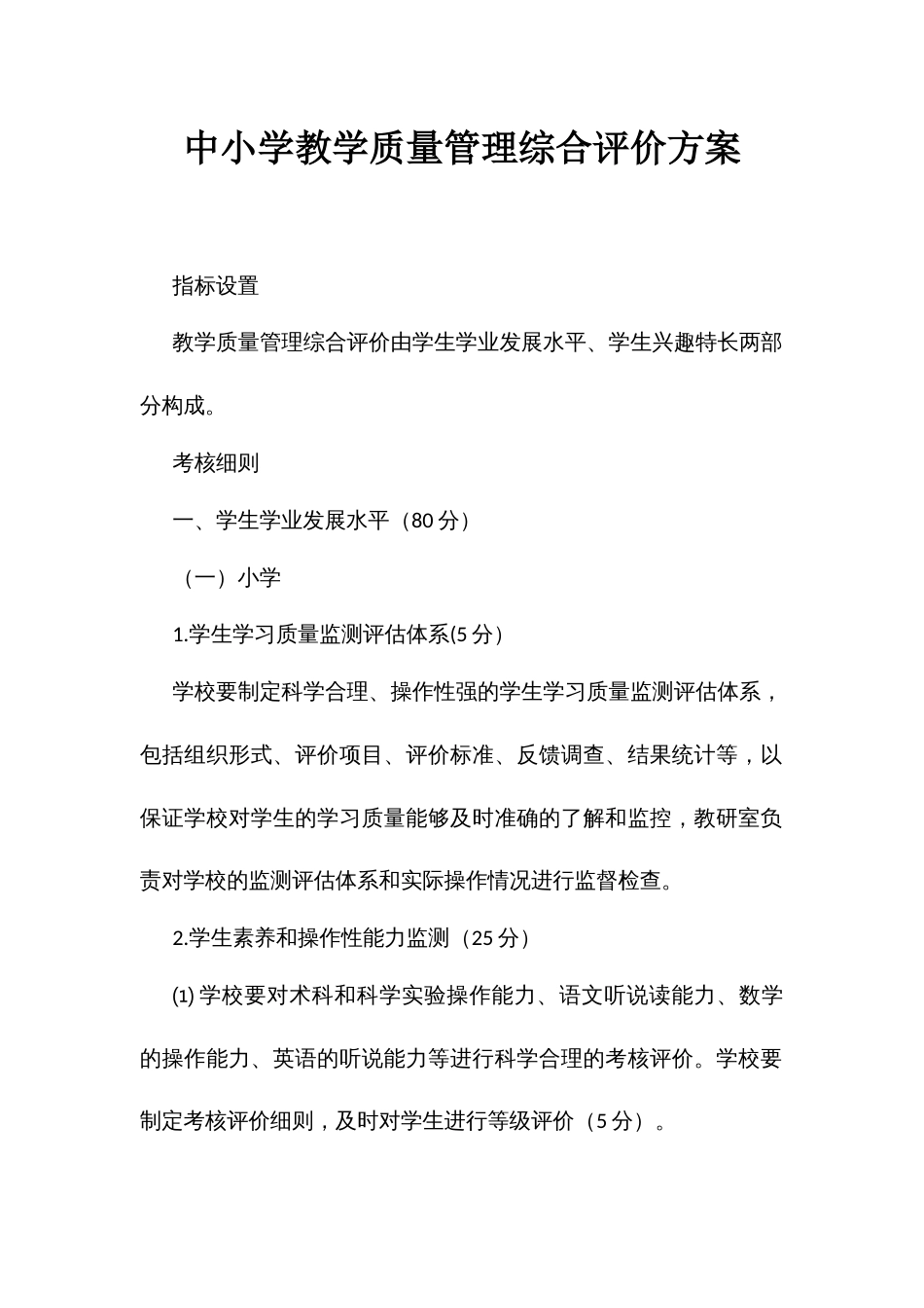 中小学教学质量管理综合评价方案_第1页