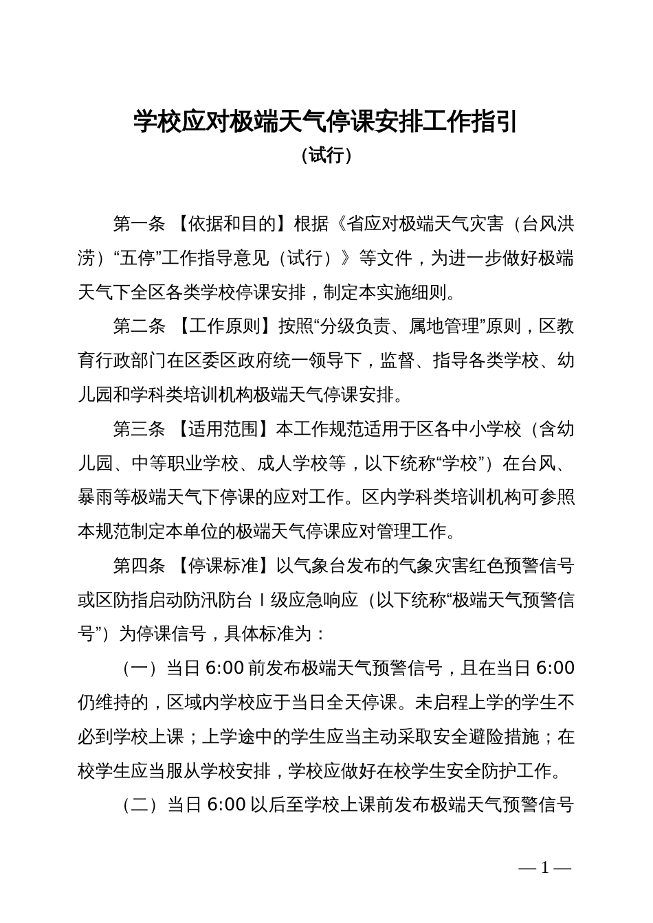 学校应对极端天气停课安排工作指引_第1页