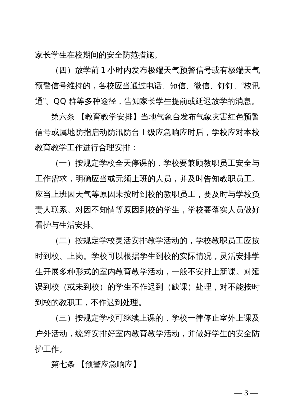 学校应对极端天气停课安排工作指引_第3页