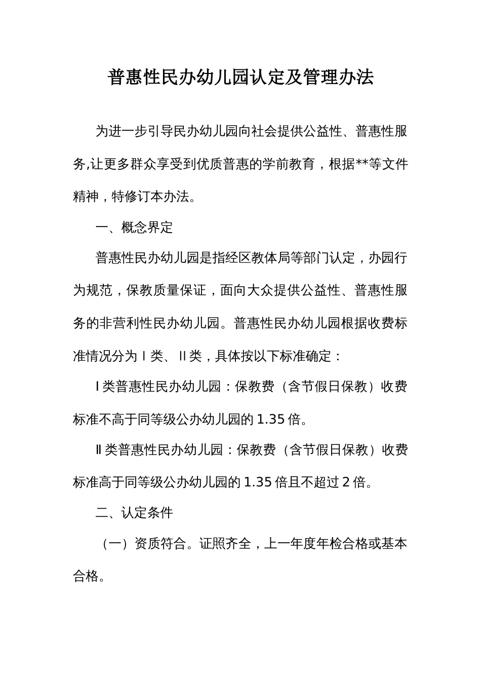 普惠性民办幼儿园认定及管理办法_第1页