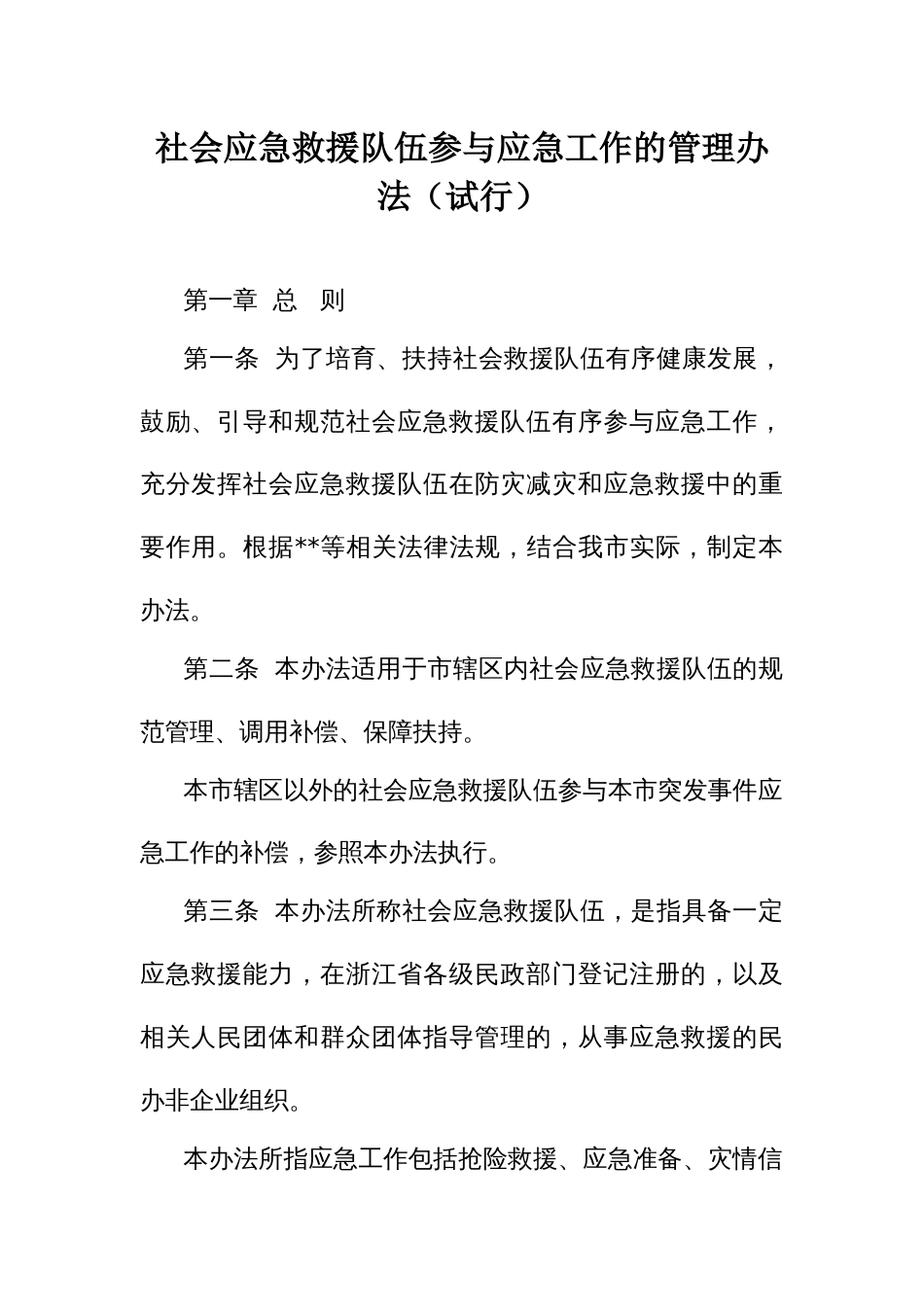 社会应急救援队伍参与应急工作的管理办法_第1页