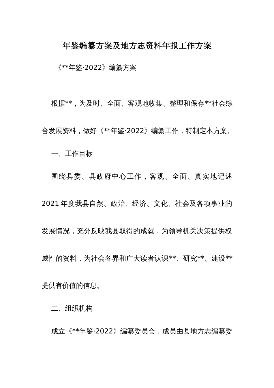 年鉴编纂方案及地方志资料年报工作方案_第1页