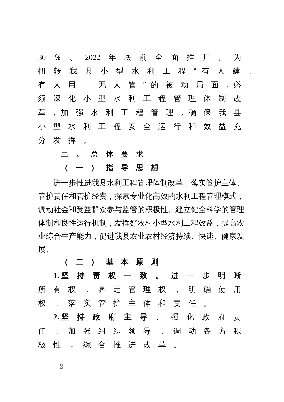 小型水库管理体制改革实施方案_第2页