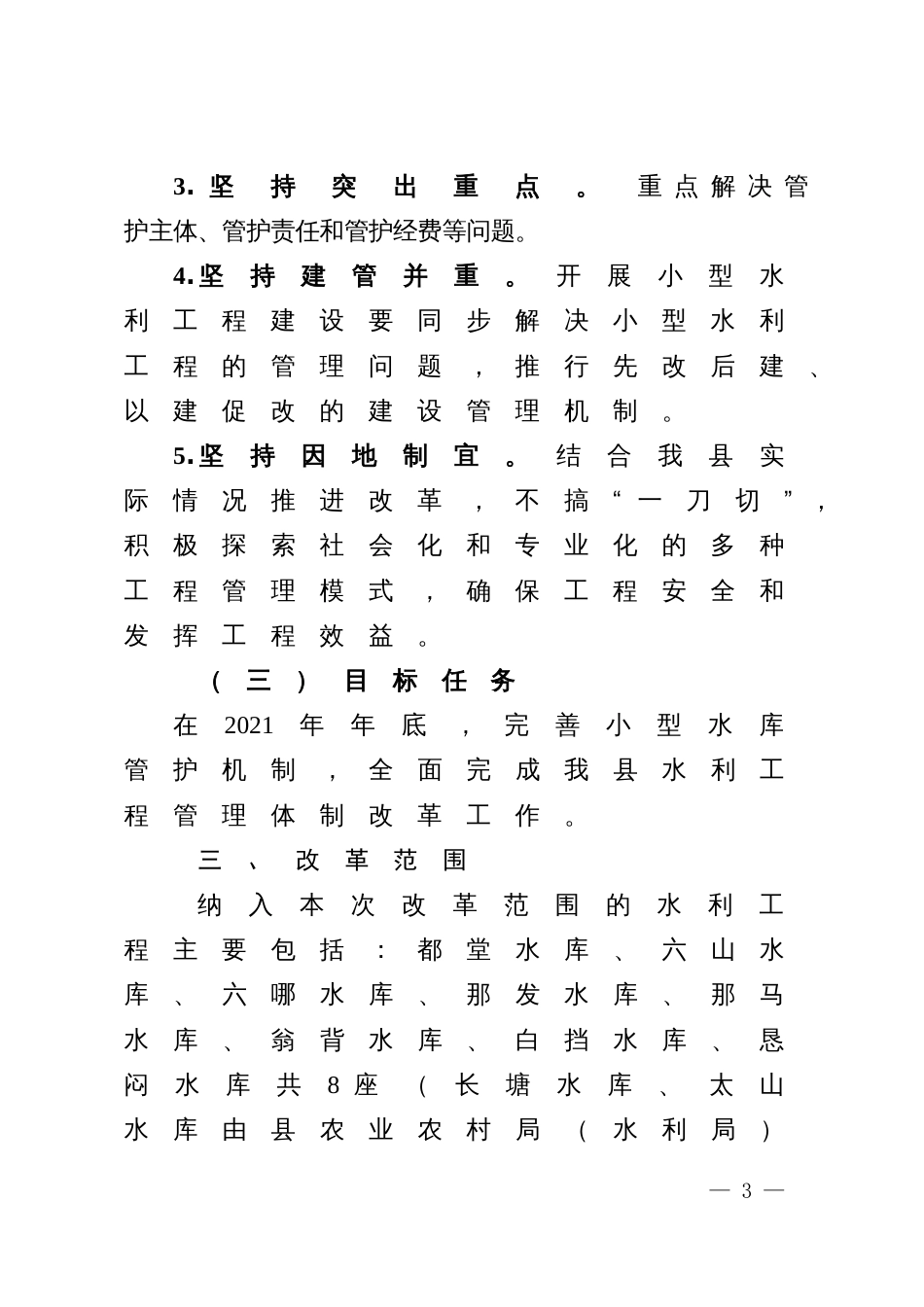 小型水库管理体制改革实施方案_第3页