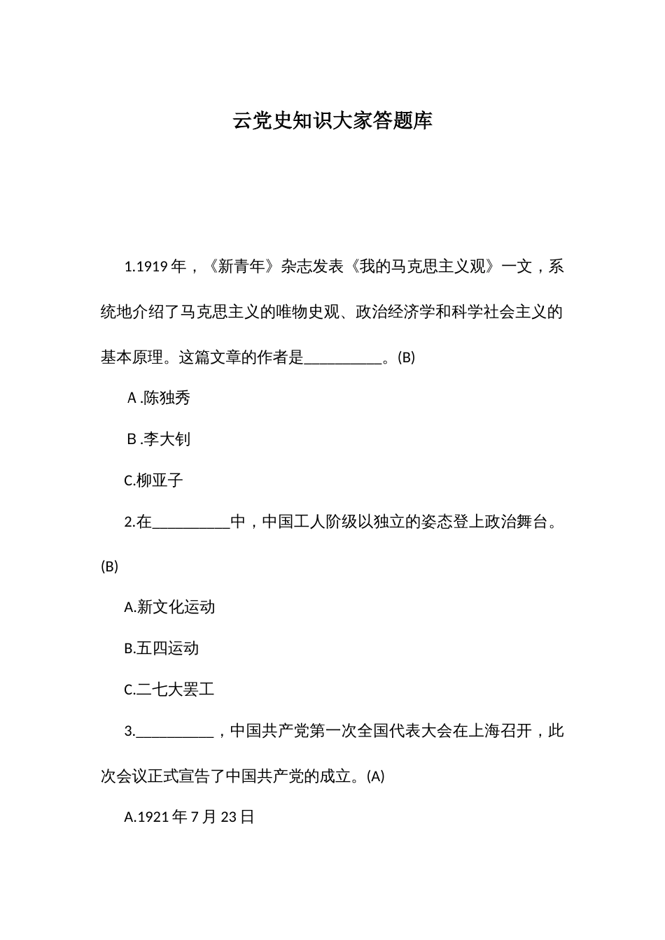 云党史知识大家答题库_第1页