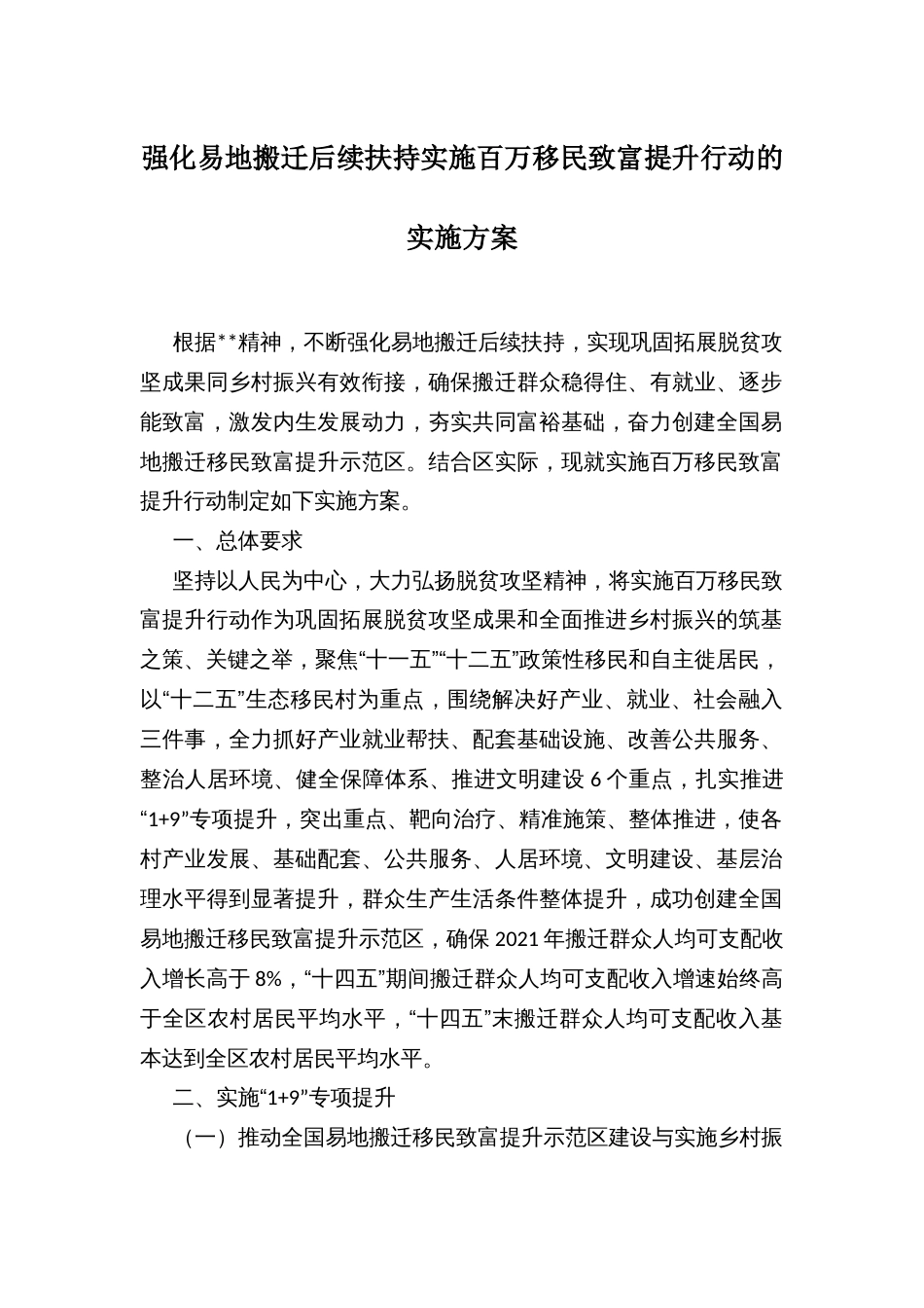 强化易地搬迁后续扶持实施百万移民致富提升行动的实施方案_第1页