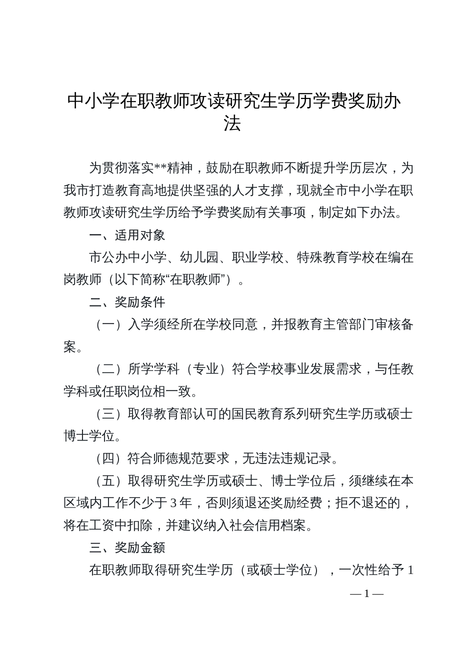 中小学在职教师攻读研究生学历学费奖励办法_第1页