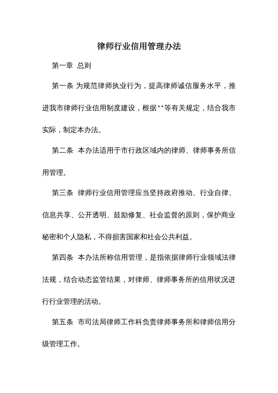 律师行业信用管理办法_第1页