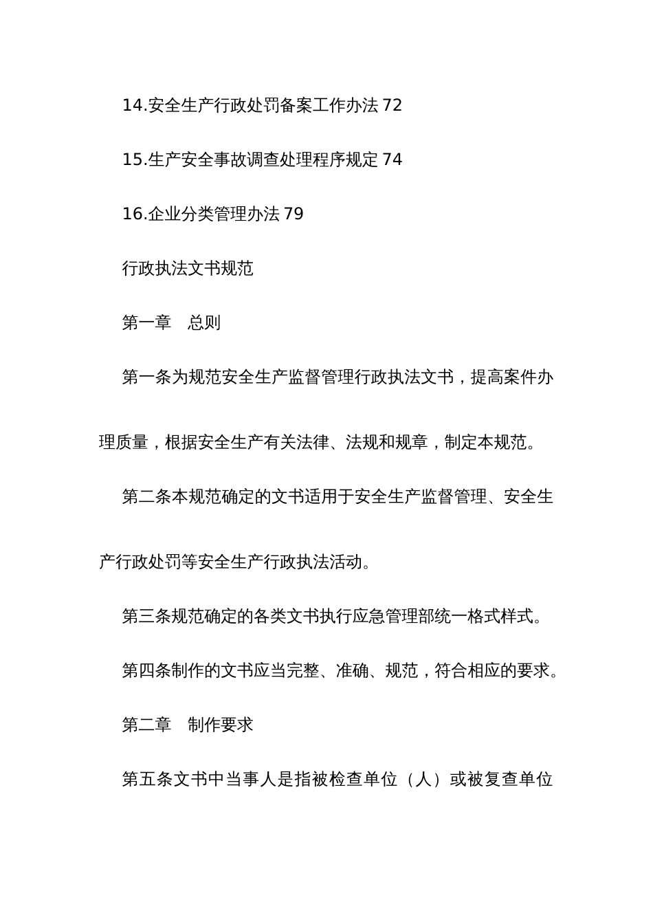 应急管理安全生产监督管理行政执法制度汇编_第2页