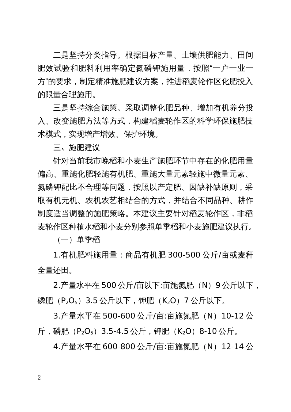 主要稻麦轮作化肥定额制施用技术指导意见_第2页