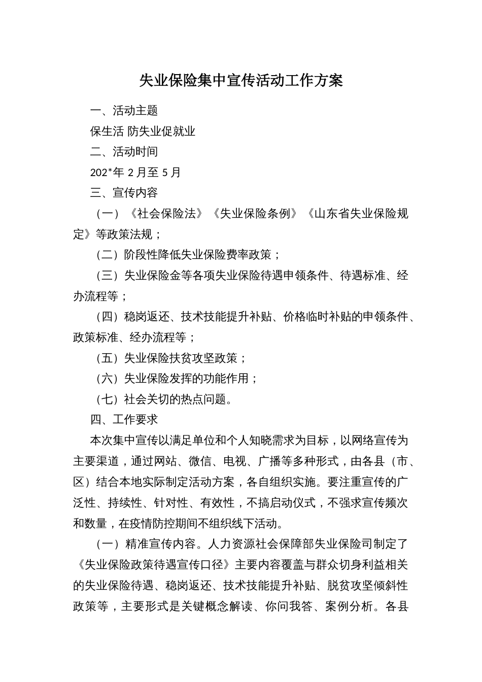 失业保险集中宣传活动工作方案_第1页