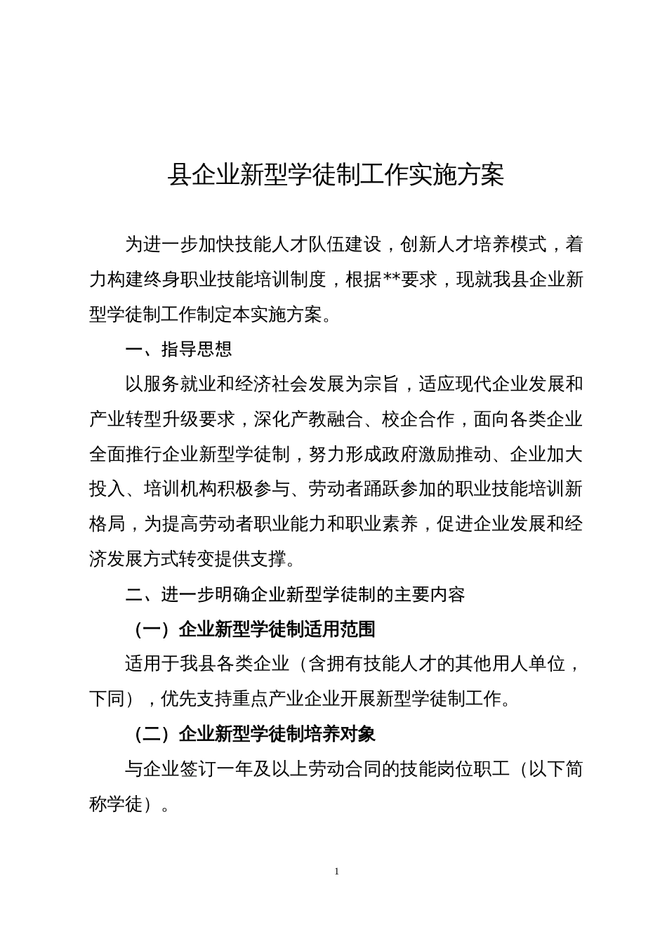 企业新型学徒制工作实施方案_第1页