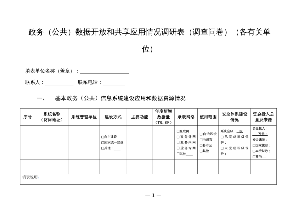 政务（公共）数据开放和共享应用情况调研表（调查问卷）_第1页