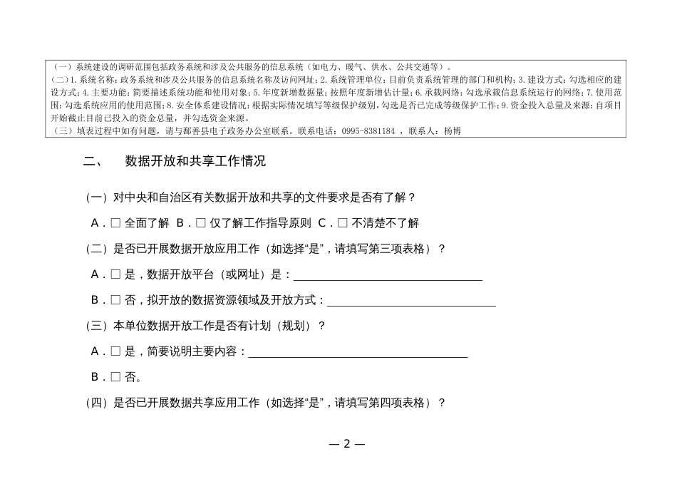 政务（公共）数据开放和共享应用情况调研表（调查问卷）_第2页