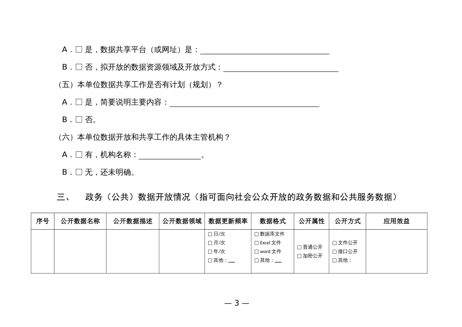 政务（公共）数据开放和共享应用情况调研表（调查问卷）_第3页