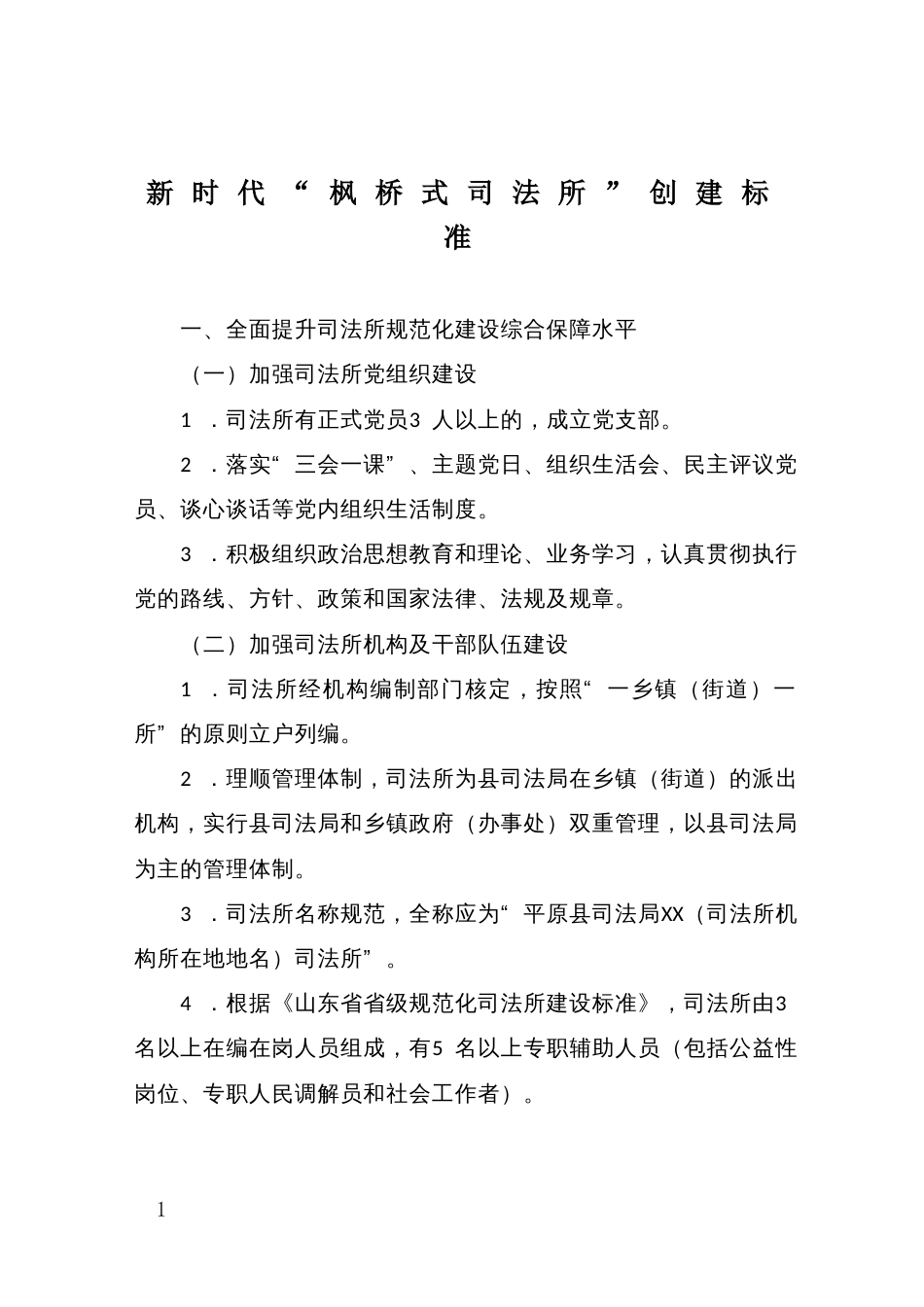新时代“枫桥式司法所”创建标准_第1页