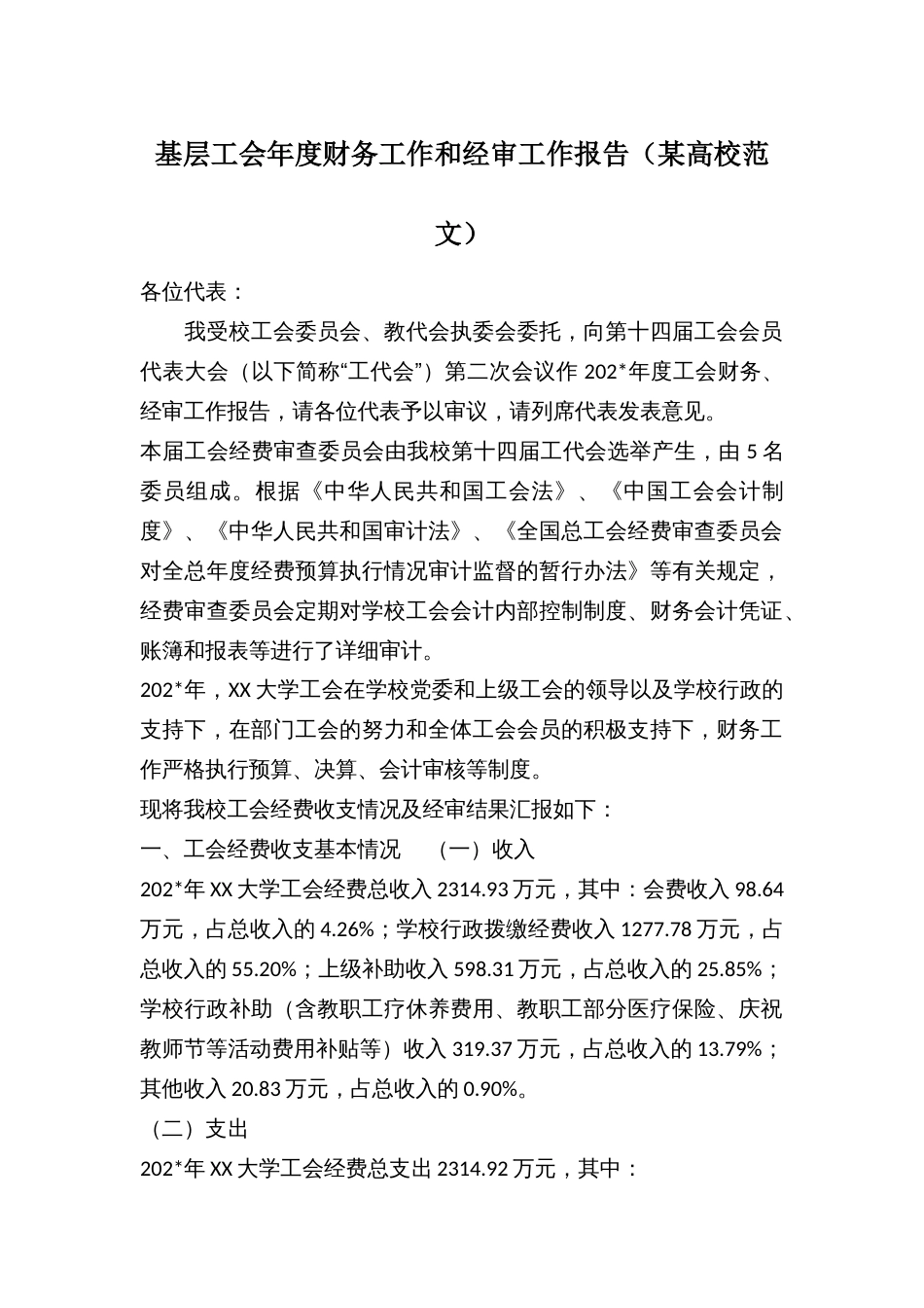 某高校基层工会年度财务工作和经审工作报告_第1页