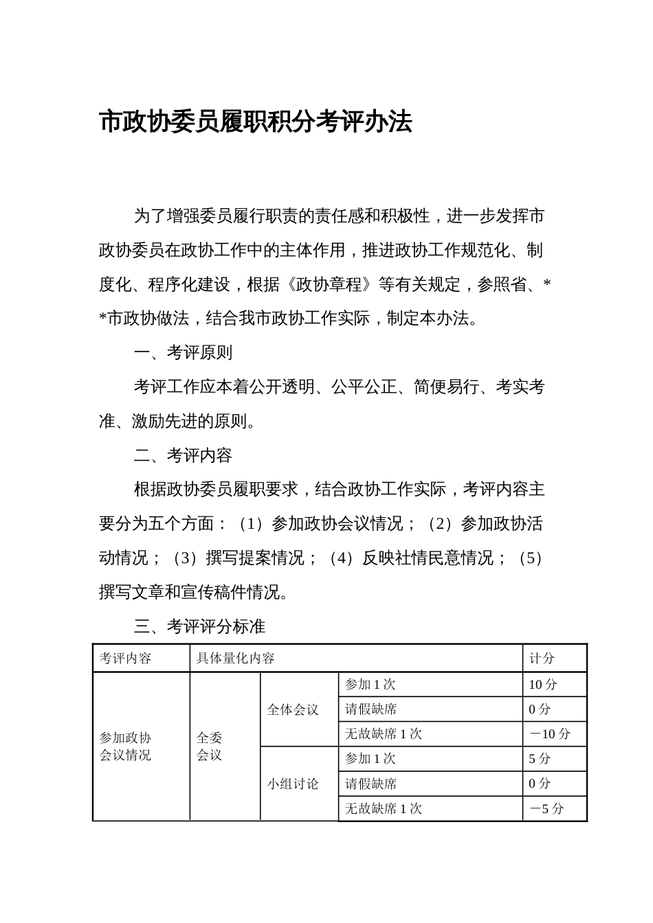 政协委员履职积分考评办法_第1页