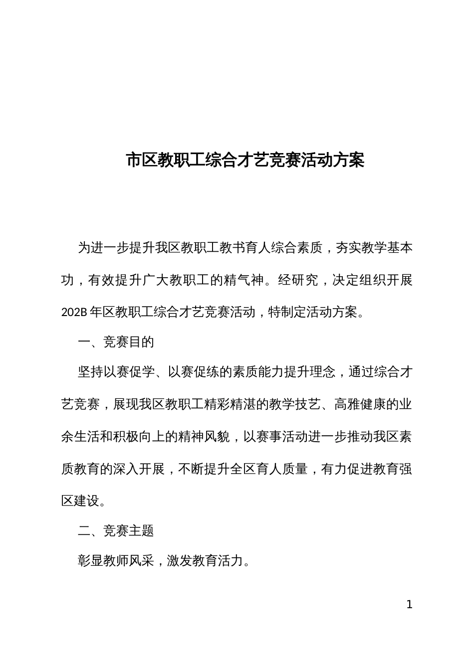 市教职工综合才艺竞赛活动方案_第1页