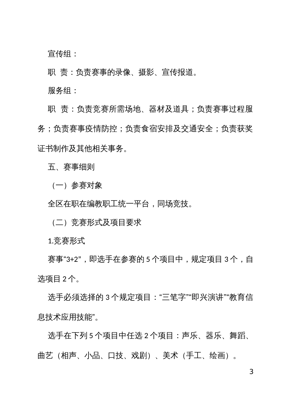 市教职工综合才艺竞赛活动方案_第3页