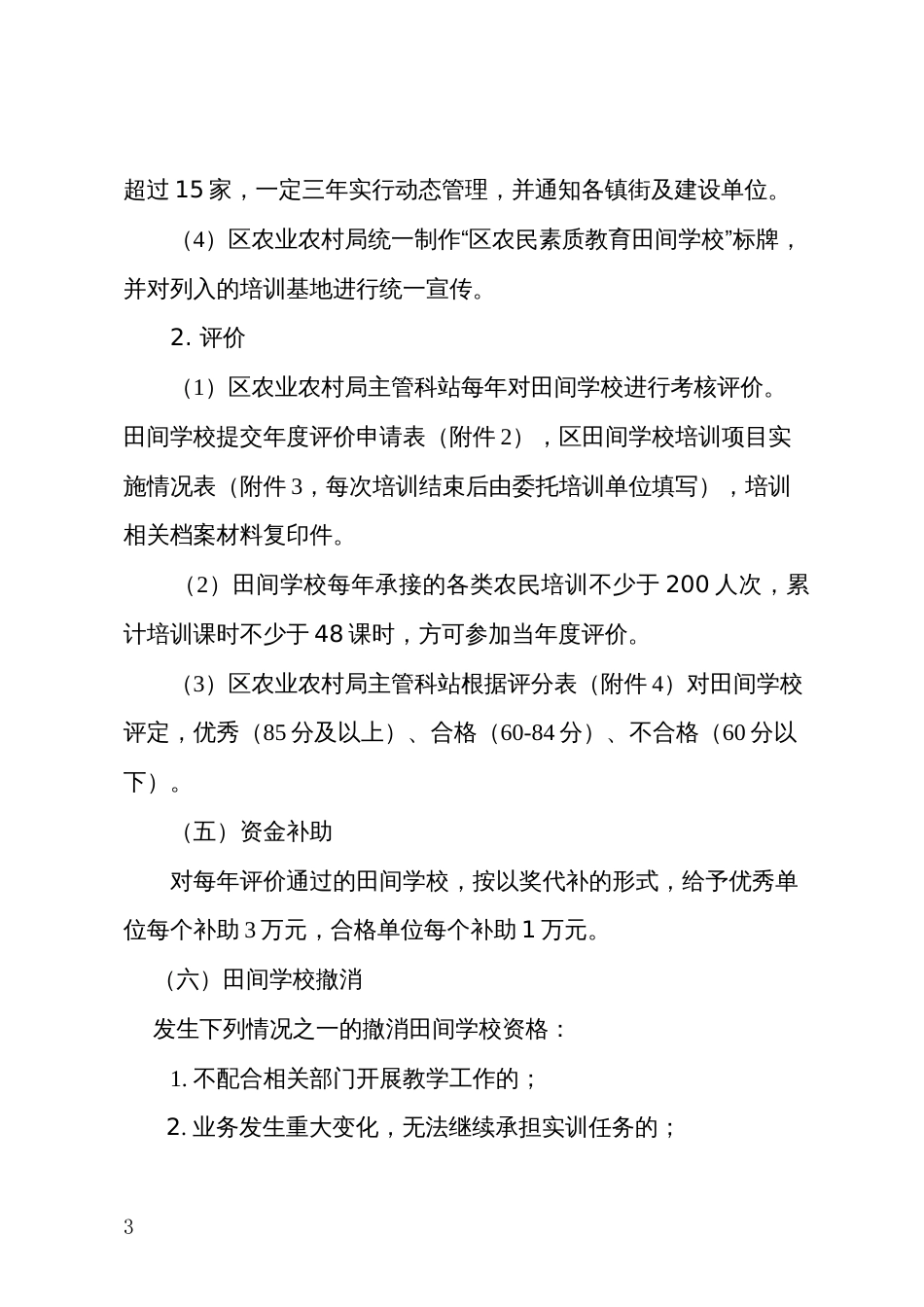 农民素质教育田间学校与“土专家”认定管理实施细则_第3页