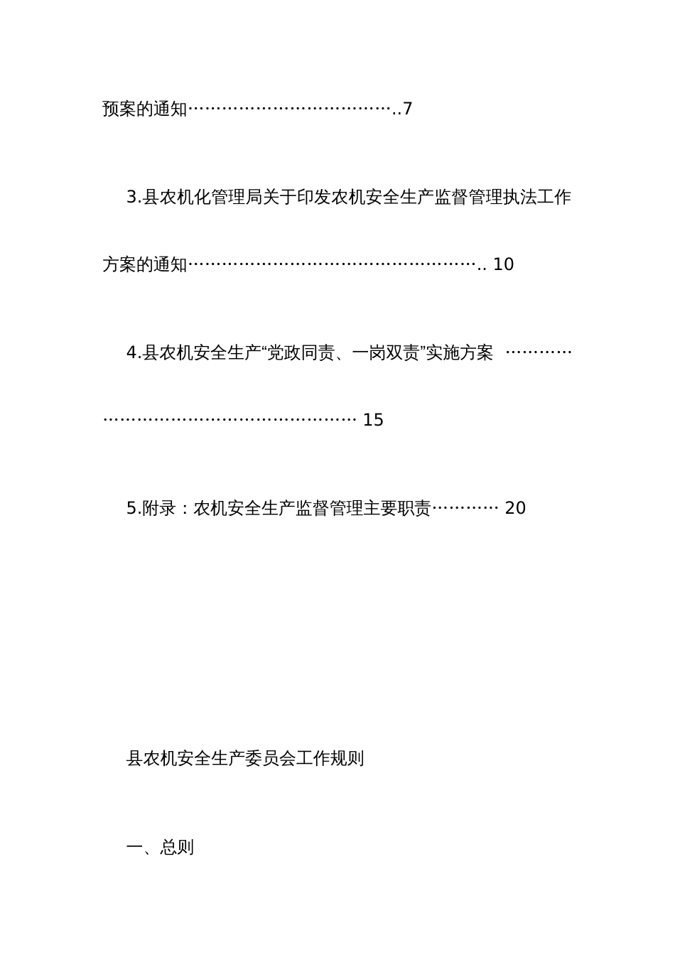 农机安全生产监督管理工作制度汇编_第2页