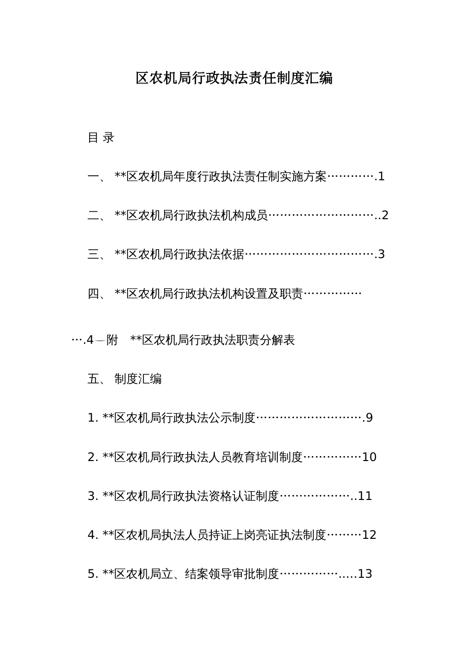 农机行政执法责任制度汇编_第1页