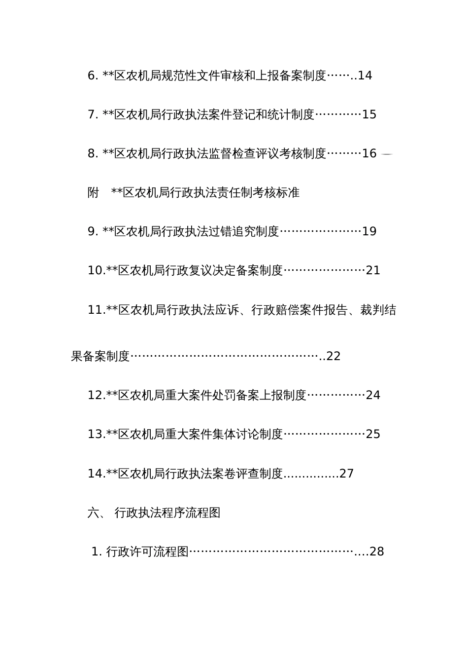 农机行政执法责任制度汇编_第2页